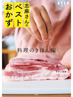 志麻さんのベストおかず 料理のきほん編 - ebook